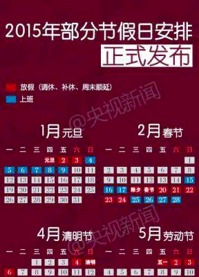 2015年放假安排公布：除夕放假到大年初六2