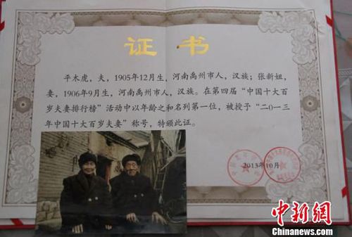 中國老年學會為老夫妻頒發的“中國最長壽夫妻”證書?！≈烨濉z