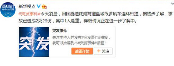 沈海高速疑因霧大致多車相撞 造成2死26傷事故現場曝光（組圖）