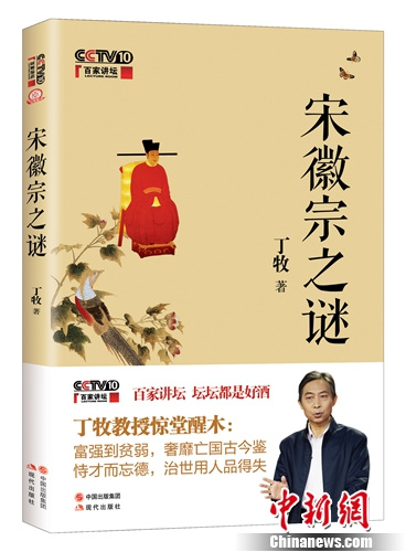 丁牧新書《宋徽宗之謎》首發(fā)解讀18個歷史謎團