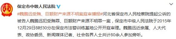 能源局原副司長魏鵬遠受賄、巨額財產來源不明案開庭