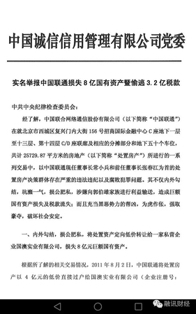 常小兵實名舉報信曝光：在聯通任上，造成8億元國有資產和3.2億稅款流失