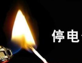 百戶居民停電4天 冰箱斷電年貨都臭了 難道要在黑夜中過(guò)年？