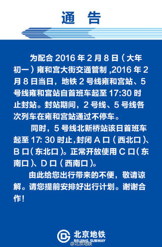 國際在線報道：據北京地鐵公司官方微博消息，為配合2016年2月8日大年初一北京雍和宮大街交通管制，2016年2月8日當日，北京地鐵2號線雍和宮站、5號線雍和宮站自首班車起至17:30時止封站。封站期間，2號線、5號線各次列車在雍和宮站通過不停車。