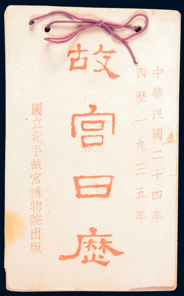 《故宮日歷》，1935年版