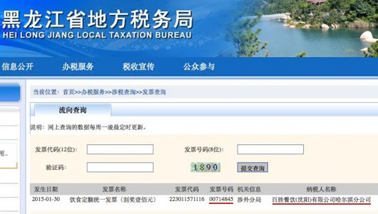 　黑龍江省地稅局查詢結果。