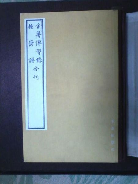 1982年農(nóng)業(yè)出版社出版的《金薯傳習(xí)錄·種薯譜》合刊影印本。