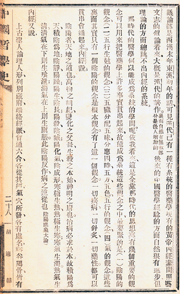 胡適著《中國(guó)哲學(xué)史大綱（卷中）》講義本，第六章論述中國(guó)古代醫(yī)學(xué)部分。