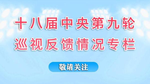 中央紀委監察部網站將開設專欄，集中公布十八屆中央第九輪巡視反饋情況。