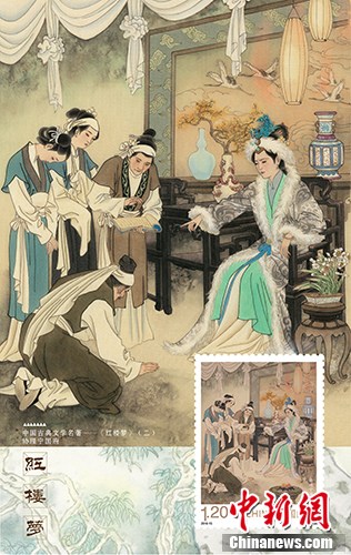 《中國古典文學名著——<紅樓夢>(二)》協理寧國府極限片。中國集郵總公司 供圖