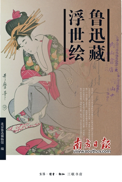 《魯迅藏浮世繪》 北京魯迅博物館 編生活·讀書·新知三聯書店 2016年10月定價：75.00元