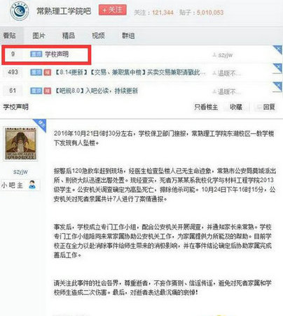 常熟理工吧首頁置頂的一份“學校聲明”