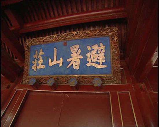 康熙“避暑山莊”“避”字右邊的“辛”下部多寫了一橫