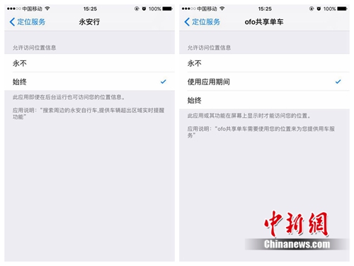 某些共享單車APP定位服務處在“始終”開啟狀態中。