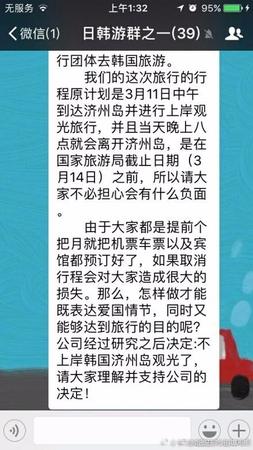 在這個(gè)名為《日韓游群之一》的群中共有39人，群聊中稱，“這次旅行行程原計(jì)劃是3月11日中午到達(dá)濟(jì)州島并進(jìn)行上岸觀光旅行，當(dāng)晚8點(diǎn)離開(kāi)濟(jì)州島，由于大家都是提前個(gè)把月就把機(jī)票車票以及賓館都預(yù)定好了，如果取消行程會(huì)對(duì)大家造成很大的損失。那么，怎么做才能既表達(dá)愛(ài)國(guó)情節(jié)，同時(shí)又能夠達(dá)到旅行的目的呢?公司經(jīng)過(guò)研究之后決定：不上岸韓國(guó)濟(jì)州島觀光了，請(qǐng)大家理解并支持公司的決定!”