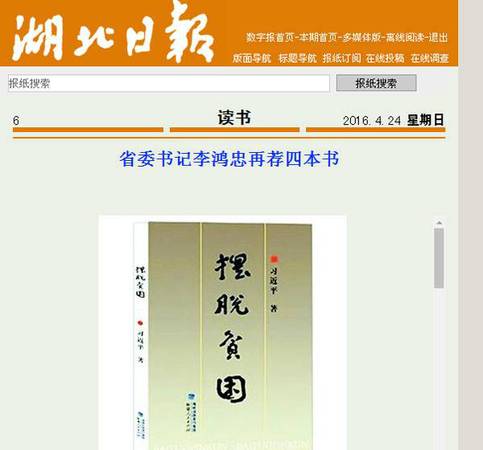 2016年，《湖北日報》刊載的李鴻忠推薦的書籍。