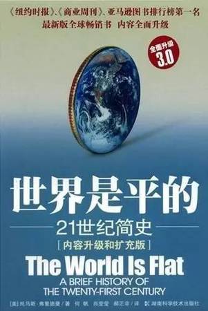 這本書描述了當代世界發生的重大變化。內容均采自作者考察世界各地特別是整個美國中心地帶的見聞，在美國本土，世界的平坦化正在劇烈地改變人們的生活方式。這本書被認為是全球化的基本讀物。