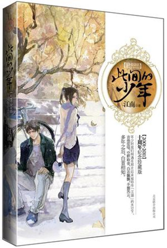 《此間的少年》(十周年紀念珍藏版)書封。出版方供圖