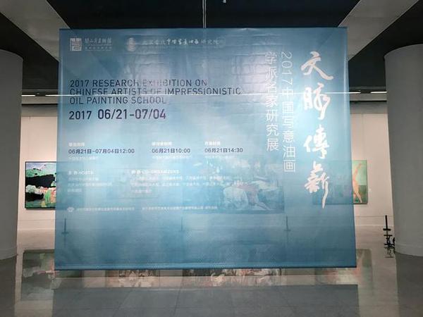 “文脈傳薪——2017中國寫意油畫學(xué)派名家研究展”在中國美術(shù)館開幕