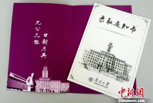 南開大學錄取通知書。(南開大學招辦供圖) 鐘欣 攝