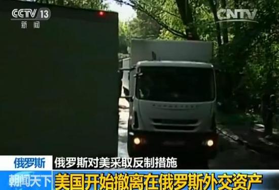 媒體探訪美駐俄外交別墅區:美方開始撤離外交資產