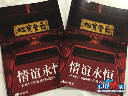 中國僑網《情誼永恒——長崎與中國訴說不盡的交流往事》作為長崎館的主要宣傳刊物在前不久舉辦的廈門投洽會上向觀眾展示。封面為隱元禪師首駐的長崎興福寺大門“初登寶地”匾（資料圖）　鄭松波　攝