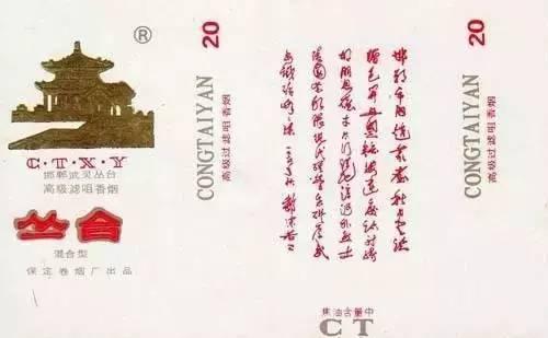 ▲上世紀80年代，河北保定卷煙廠出品的“叢臺”煙標