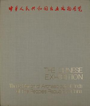 出土文物展覽圖冊