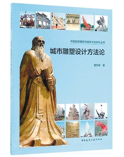 城市雕塑設(shè)計(jì)方法論作者：藺寶鋼 出版社：中國(guó)建筑工業(yè)出版社出版時(shí)間：2016年7月