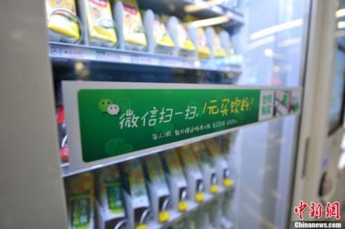 資料圖：北京地鐵中的“掃微信”售貨機。<a target='_blank' href='http://www.chinanews.com/' >中新網</a>記者 金碩 攝 