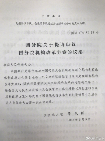 國務院關于提請審議國務院機構改革方案的議案