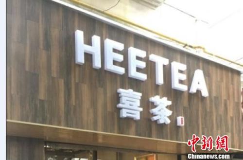 資料圖：在店鋪門頭上抄襲使用與“喜茶”中文商標相同、與“Heytea”英文商標近似的組合標識。供圖 申海 攝