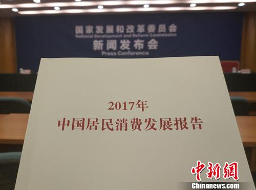 《2017年中國居民消費發展報告》。<a target='_blank' href='http://www.chinanews.com/' >中新網</a>記者 李金磊 攝