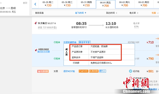 6月1日北京到昆明的東方航空MU5714票價為710元(2.8折)，顯示“只退機建、燃油費”“不支持產品更改”。