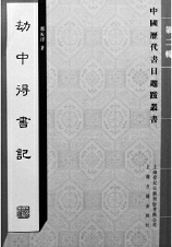 《劫中得書記》鄭振鐸  著