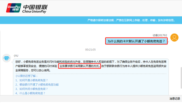 （銀聯官網關于默認開通小額免密免簽業務的說明）