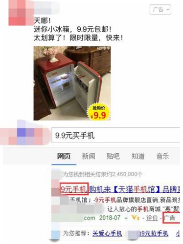 廣告中出現(xiàn)的“9.9元買冰箱”、“9元手機”廣告。截圖