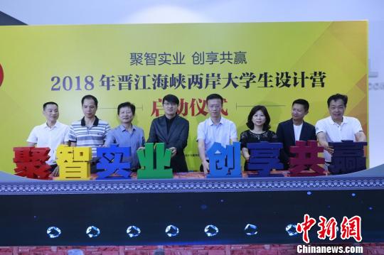 2018年晉江海峽兩岸大學(xué)生設(shè)計(jì)營(yíng)在福建晉江啟動(dòng)，圖為兩岸嘉賓共同按亮設(shè)計(jì)營(yíng)主題。牛效禮 攝