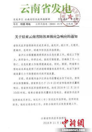 圖為云南省防汛抗旱指揮部發出的《關于結束云南省防汛Ⅲ級應急響應的通知》。　云南省防汛抗旱指揮部提供 攝