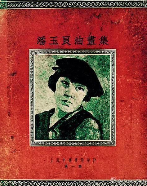 圖4 《潘玉良油畫集》1934年