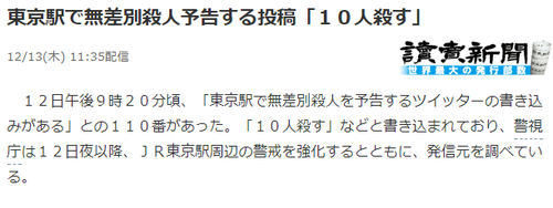 東京殺人預告!有人發推特揚言殺死10人后自殺 