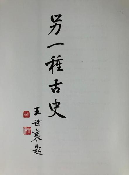 “另一種古史”？王世襄 題