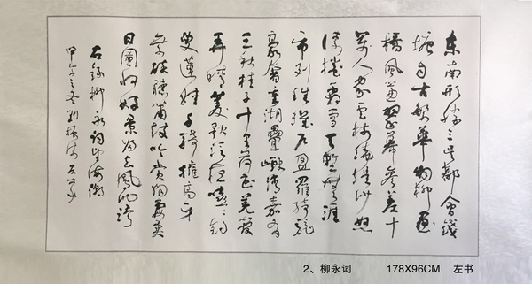 2、柳永詞           178X96CM