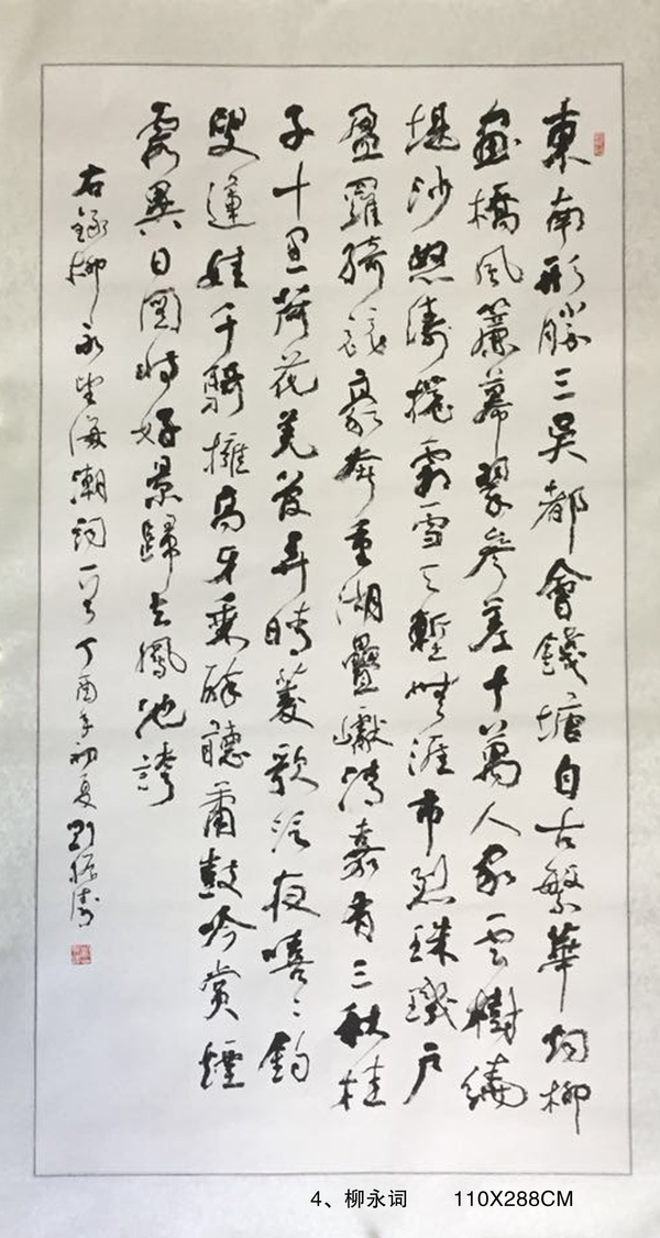 4、柳永詞       110X288CM