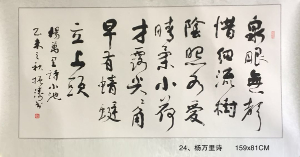 24、楊萬里詩      159x81CM