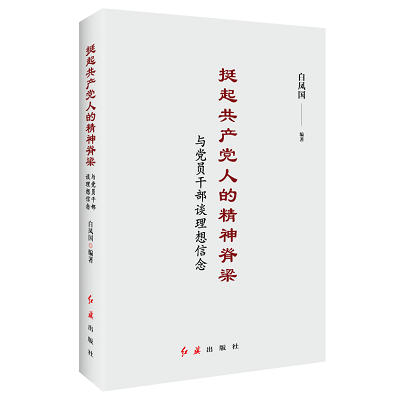 加強理論修養(yǎng) 主動擔(dān)當(dāng)作為——黨員干部必備好書推薦