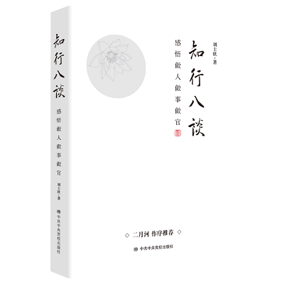 加強理論修養(yǎng) 主動擔(dān)當(dāng)作為——黨員干部必備好書推薦