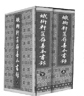     ▲《蛾述軒篋存善本書(shū)錄》王欣夫  著