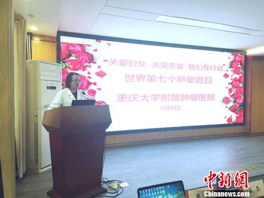 中國抗癌協會婦科腫瘤專委會主任委員、重慶大學附屬腫瘤醫院婦科腫瘤中心學科帶頭人周琦教授表示，70%卵巢癌確診時已是晚期。圖為周琦在講座中。　腫瘤醫院供圖 攝