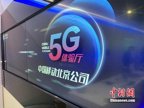 資料圖：中國移動5G體驗廳。<a target='_blank' href='http://www.chinanews.com/' >中新網</a> 吳濤 攝